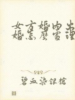 女方婚内出轨离婚怎么处理孩子归谁