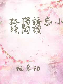 孤独诱惑小说在线阅读