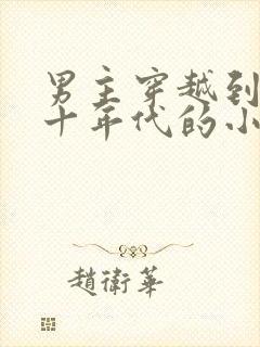 男主穿越到五六十年代的小说