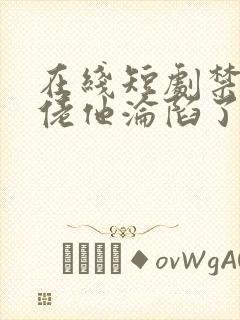 在线短剧禁欲大佬他沦陷了免费