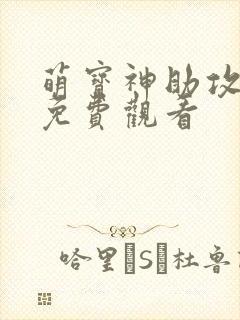 萌宝神助攻短剧免费观看