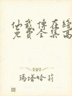 仙武传在线观看免费全集高清