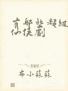 有哪些超级虐的仙侠剧