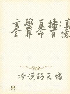 玄学直播:真千金算命有亿点准