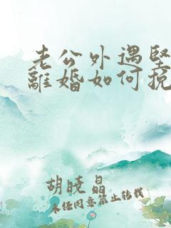 老公外遇坚决要离婚如何挽回