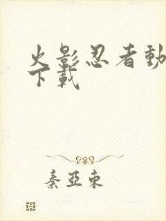 火影忍者动漫 下载