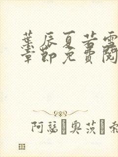 叶辰夏若雪最新章节免费阅读笔趣阁