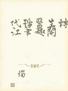 代号医生转战香江笔趣阁