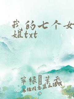 我的七个女神姐姐txt