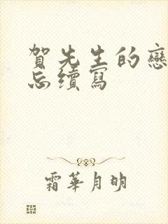 贺先生的恋恋不忘续写