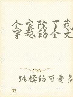 全家除了我都是穿越的全文免费阅读