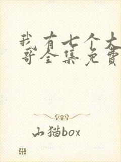 我有七个大佬哥哥全集免费阅读