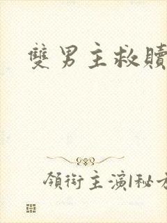 双男主救赎甜文