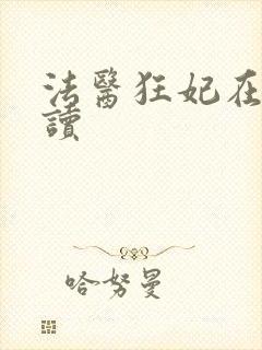 法医狂妃在线阅读