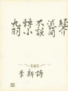 九转不灭经周轻羽小说简介