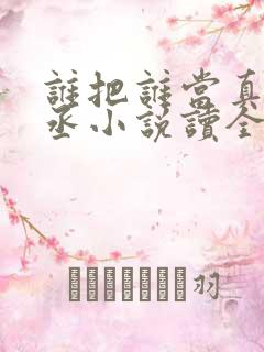 谁把谁当真水千丞小说读全文阅读