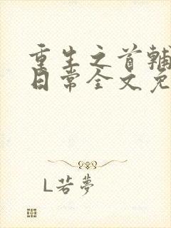 重生之首辅宠妻日常全文免费阅读