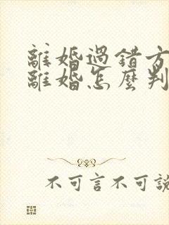 离婚过错方起诉离婚怎么判