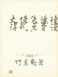 大佬失忆后只记得我免费漫画下拉式