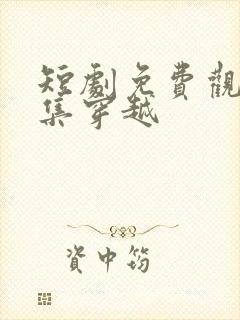 短剧免费观看全集穿越