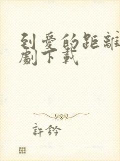 到爱的距离电视剧下载