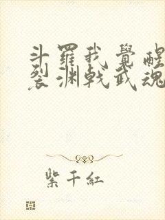 斗罗我觉醒天圣裂渊戟武魂