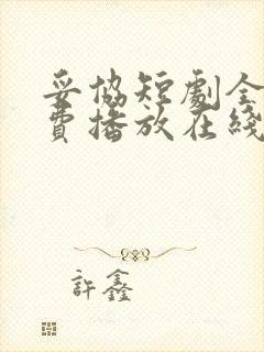 妥协短剧全集免费播放在线观看