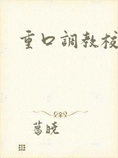 重口调教校花文