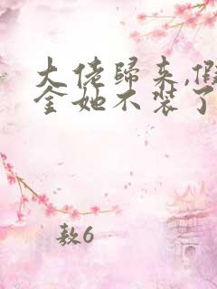 大佬归来,假千金她不装了哪可以找到