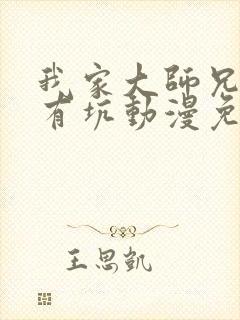 我家大师兄脑子有坑动漫免费第三季