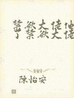 禁欲大佬他沦陷了禁欲大佬他沦陷了