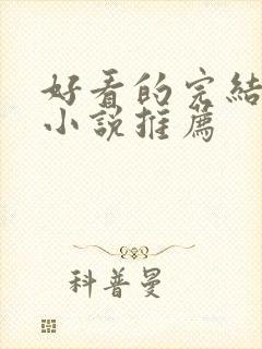 好看的完结玄幻小说推荐