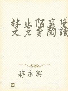 林止陌宁黛兮全文免费阅读