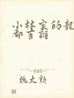 小林家的龙女仆都有谁