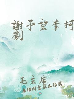 谢予望李柯以短剧