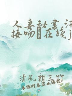 人妻秘书,汗と接吻に在线jul208