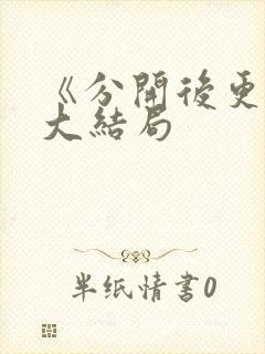 《分开后更爱》大结局