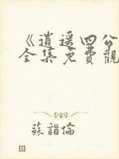 《逍遥四公子》全集免费观看