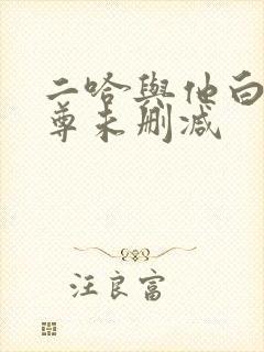 二哈与他白猫师尊未删减