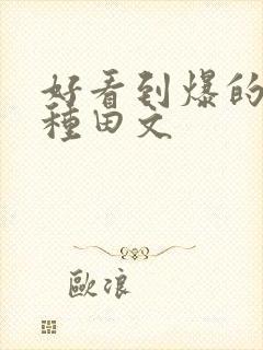 好看到爆的古言种田文