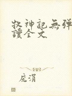 牧神记无弹窗阅读全文