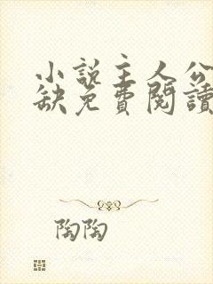 小说主人公叶无缺免费阅读