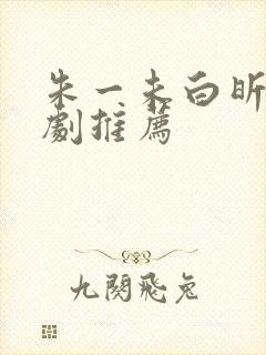 朱一未白昕怡短剧推荐