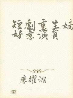 短剧重生嫡妃不好惹演员