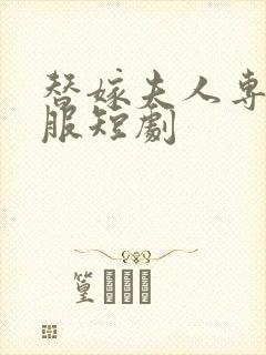 替嫁夫人专治不服短剧