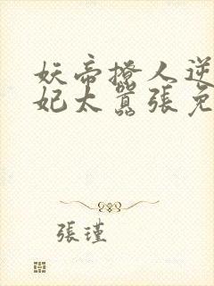 妖帝撩人逆天邪妃太嚣张免费阅读全文 小说