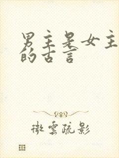 男主是女主表弟的古言