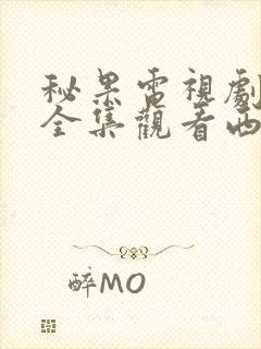 秘果电视剧免费全集观看西瓜