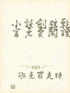 小说剑破乾坤景言免费阅读