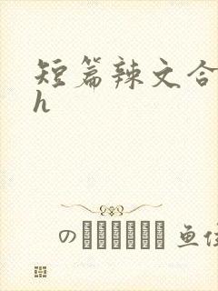 短篇辣文合集高h